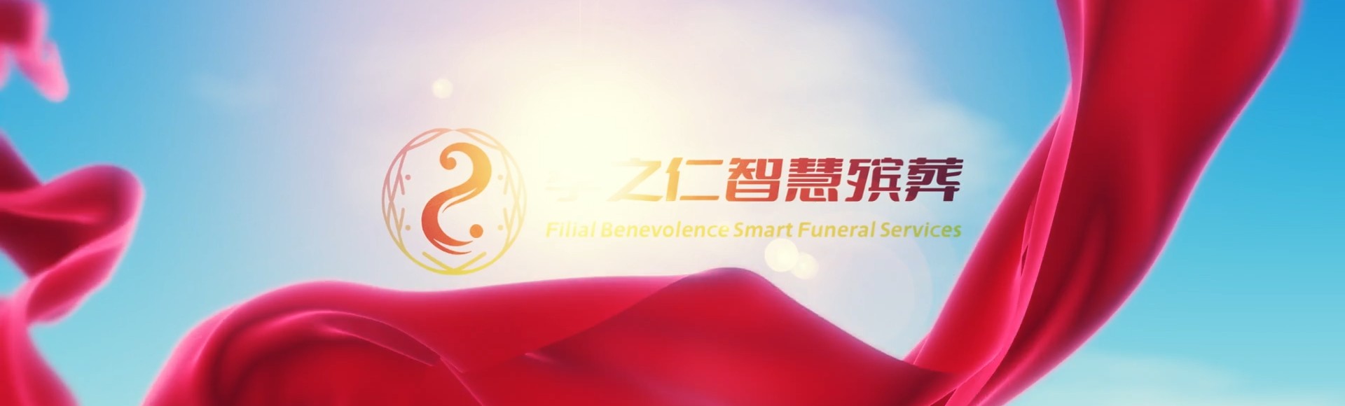 开封通许孝之仁智慧殡葬陵墓园服务系统平台